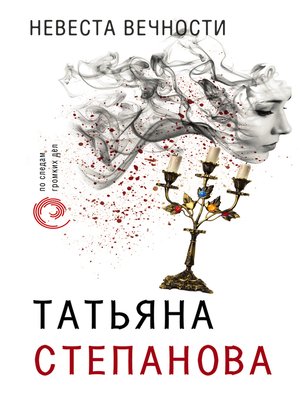 cover image of Невеста вечности